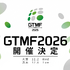 ゲーム開発者向け展示会「GTMF 2026」、12月に東京・大阪で開催決定——出展社の募集を開始