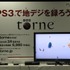 ソニー・コンピュータエンタテインメントは21日、PS3で地上デジタル放送が楽しめる周辺機器「トルネ」の記者発表会を開催しました。