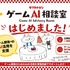 モリカトロン、ゲーム開発向け「ゲームAI相談室」を開設——森川幸人氏が初回相談を直接担当