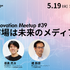 【5月19日(火)開催】Media Innovation Meetup #39 予想市場は未来のメディアか!?