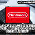 任天堂、スイッチ2は1,986万台を販売－今期はソフト6,000万本で利益拡大を目指す【ゲーム企業の決算を読む】