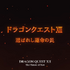 『ドラゴンクエストXII 選ばれし運命の炎』