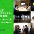 文化庁、メディア芸術クリエイター育成支援事業の企画募集を開始——創作支援は最大500万円