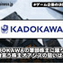 KADOKAWAの筆頭株主に躍り出た物言う株主オアシスの狙いは？【ゲーム企業の決算を読む】