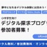 デジタル探求プログラム2026、参加者募集