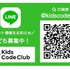 Kids Code Club、LINEアカウント
