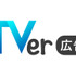 TVerの運用型広告「TVer広告」、2025年度売上は前年比166％。CTV普及とセルフサーブ拡大が牽引