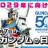 ガンダム50周年PV「少年とガンダム」が公開！歴代作品が一堂に登場、ノスタルジーながらも勢いある記念映像