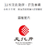 出典：文化庁