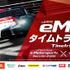 TGR e-Motorsportsタイムトライアル 2026