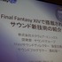 オンラインゲームとして現在提供中で、全面的なリニューアルも施される予定の『Final Fantasy XIV』。CEDEC 2012の2日目、午後のセッションでは「Final Fantasy XIVで搭載されたサウンド新技術の紹介」と題した講演が行われました。