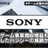 ソニーのゲーム事業増収増益も買収したバンジーの減損が重荷【ゲーム企業の決算を読む】