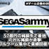 セガサミー、57億円の純損失で着地――のれん減損が直撃、フルゲーム集中で業績回復へ【ゲーム企業の決算を読む】