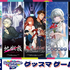 『まのさば』関連の『魔法少女ノ因習村』、『ネコぱら』などのスチルや等身大パネル一挙展示！「グッスマゲーム企画展」5月27日より秋葉原で開催