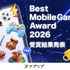 アプリブ、モバイルゲームの新アワードを創設——ゲーム体験から運営・マーケティングまで多角評価で全12タイトルを選出