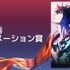 クランチロール・アニメアワード2026受賞結果一覧：アニメ・オブ・ザ・イヤーに「僕のヒーローアカデミア FINAL SEASON」が輝く