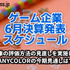在庫の評価方法の見直しを実施したANYCOLORの今期見通しは？―6月に決算を発表するゲーム関連企業一覧【決算発表スケジュール】