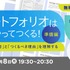 クリーク・アンド・リバー社、デザイナー向け無料セミナー「ポートフォリオはこうやってつくる！」を6月に開催
