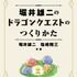 堀井雄二氏がゲームづくりの哲学を明かす書籍「ドラゴンクエストのつくりかた」、7月17日発売