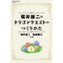 堀井雄二氏がゲームづくりの哲学を明かす書籍「ドラゴンクエストのつくりかた」、7月17日発売
