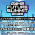 「業界のイベント」に賭ける3年目――単独主催に踏み切った「GAME FUTURE SUMMIT 2026」、運営体制変更と業界トレンドを主催・佐藤基氏に訊く