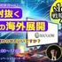 東京都のコンテンツ海外展開支援「Into Global」、ジャンル特化型の相談会を新設――第1弾はゲーム分野で7月開催