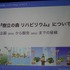 CEDEC 2012初日の午後、ショートセッション「ゲームが与える『人にいいこと』」の一つとして「リハビリ用シリアスゲーム開発・運用・そしてビジネスへ -『樹立の森 リハビリウム1・2』制作、２年間の軌跡-」が実施されました。