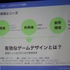 CEDEC 2012初日の午後、ショートセッション「ゲームが与える『人にいいこと』」の一つとして「リハビリ用シリアスゲーム開発・運用・そしてビジネスへ -『樹立の森 リハビリウム1・2』制作、２年間の軌跡-」が実施されました。