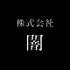 ホラー制作の「株式会社闇」が新レーベル「YAMI GAMES」設立。限界配信者が登場のメタホラー『たろうくんはいっ てきました』などSteam向け2作品を発表
