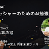 フォーエム、全4回の「パブリッシャーのためのAI勉強会～初級編～」を開催