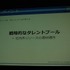 CEDEC2012、2日目にはカプコン大阪制作部サウンド制作室の岸智也氏が、ハリウッドの音響制作のポストプロダクションスタジオとのコラボレーションの事例を実際の経験を元に報告しました。