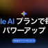 Google AI Plusが大幅値下げでストレージ倍増、月725円で400GBとGemini Pro追加機能が利用可能に