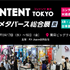 「コンテンツ東京2026」見どころ・無料講演・新設専門展を徹底解説、6月17日～19日開催
