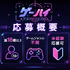 VTuberプロダクション「ゲームHIGH人になりまして。」一期生オーディション開催へ―ジャンル問わず“ゲーム好き”な候補生を広く募集