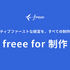 freee、映像制作特化の新プロジェクト「freee for 制作」始動。Autodesk「Flow PT」とAPI連携で工数管理を自動化