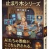 最先端AIのClaude Fable 5が産んだ作家、黒戸寓五の新シリーズ「止まり木」はどのように構想されたか、AI作家と人間編集者の全やりとり（CloseBox）
