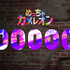 マルチお絵かきかくれんぼ『めっちゃカメレオン』200万本突破！100万本達成報告からわずか1日で