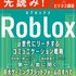 α世代が集まるRobloxのビジネス活用法を解説——インプレスが実践書を発売