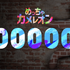 またまた1日で100万本上乗せ！自分の体に絵を描いて風景に溶け込むかくれんぼゲーム『めっちゃカメレオン』売上300万本突破。Steam同時接続数は20万人超え
