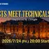 テクニカルアーティスト交流会「Artists Meet Technicals 2026」、CEDEC最終日の7月24日に横浜で開催