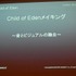 CEDEC2012、2日目のセッションでは、キューエンタテインメントの『Child of Eden』と『ルミネス』のメイキング及び、同社が提案するサウンドとビジュアルのシナスタジア（共感覚）を体験させるゲームデザインについて発表しました。