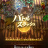 「日輪刀コントローラー」を振るって戦う！新作アーケードゲーム『鬼滅の刃 日輪バトルスラッシュ』7月9日より全国稼働開始