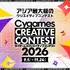 Cygames、学生対象の「サイゲームス クリエイティブコンテスト2026」を開催—7回目の今年はアナログゲームやマンガも対象に