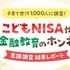 こどもNISA認知率71%！投資経験で異なる利用意向【楽天証券調査】