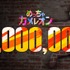 1,000万本も見えてきた！？お絵かきかくれんぼ『めっちゃカメレオン』700万本突破。上手い隠れ方をしたプレイヤーに「いいね」機能追加や新たな“日本”マップの予告も