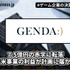 GENDA1Qは7.5億円の赤字に転落、北米事業の利益が計画に届かず【ゲーム企業の決算を読む】
