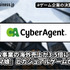 サイバーエージェント、ゲーム事業の海外売上が3.5倍に急拡大　『ウマ娘』英語版とカジュアルゲームが牽引【ゲーム企業の決算を読む】