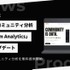 Discord分析「comcom Analytics」がAI機能を実装した大型アップデート—事業譲受から約7カ月、無料のAI分析で差別化図る