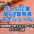 経営体制刷新で新たなスタートを切るケイブに注目―7月に決算を発表するゲーム関連企業一覧【決算発表スケジュール】