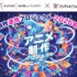 ヒューマンアカデミーとフジテレビが「アニメ制作連携プロジェクト」始動。学内コンテスト優秀作品は地上波放送へ